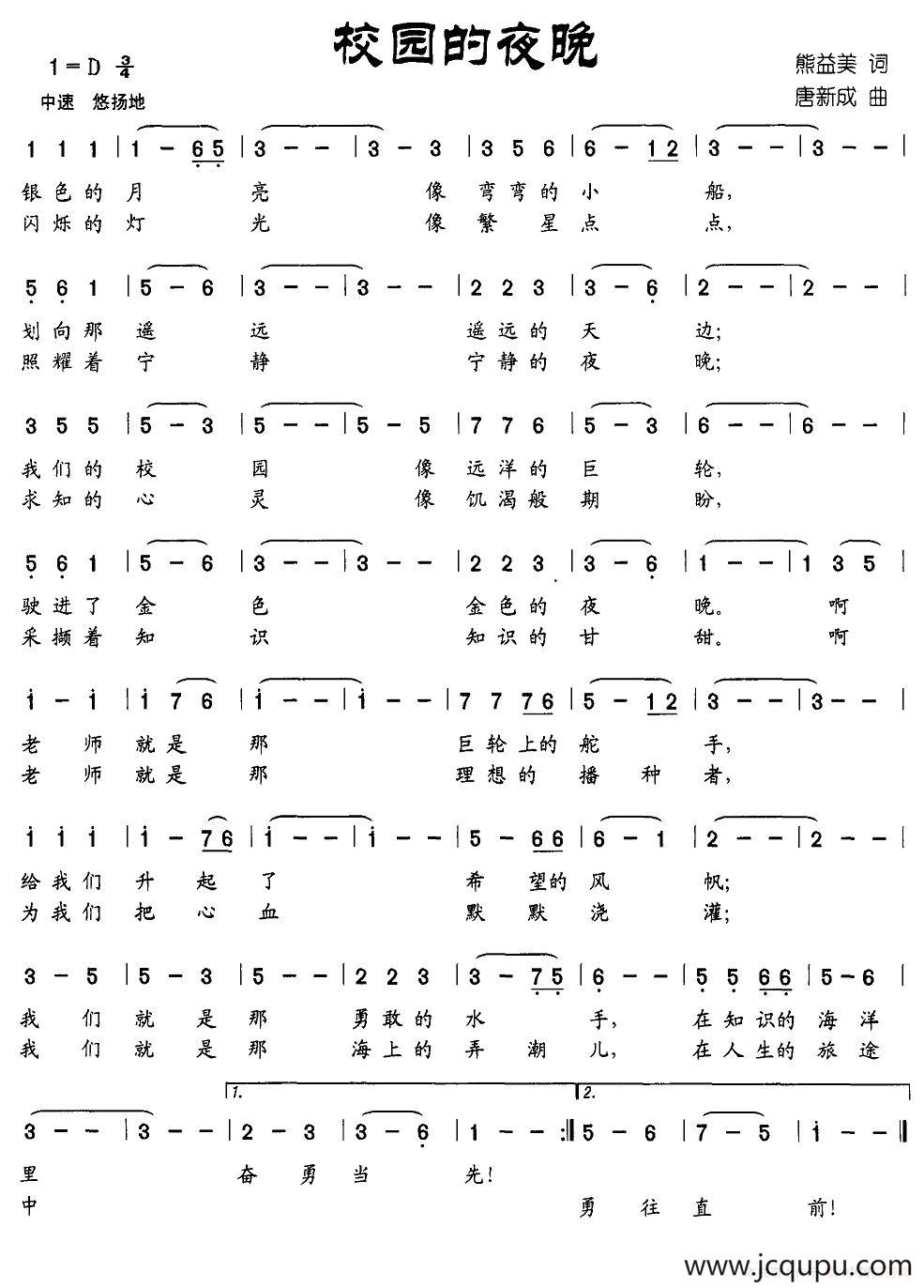 校园的夜晚（熊益美词 唐建成曲）简谱