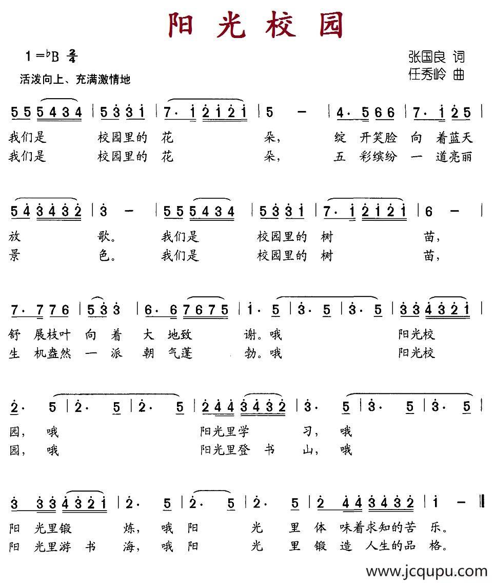 阳光校园（张国良词 任秀岭曲）简谱