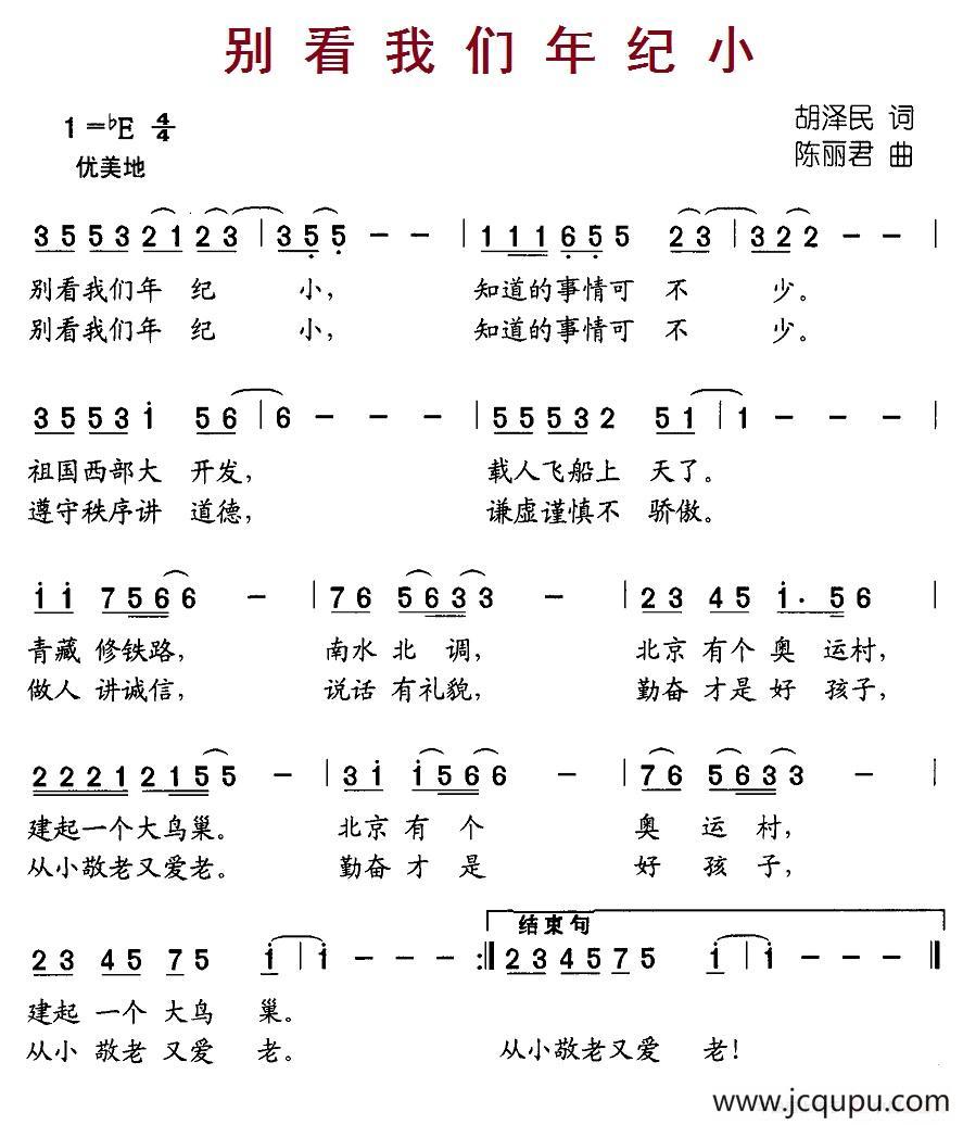 别看我们年纪小简谱