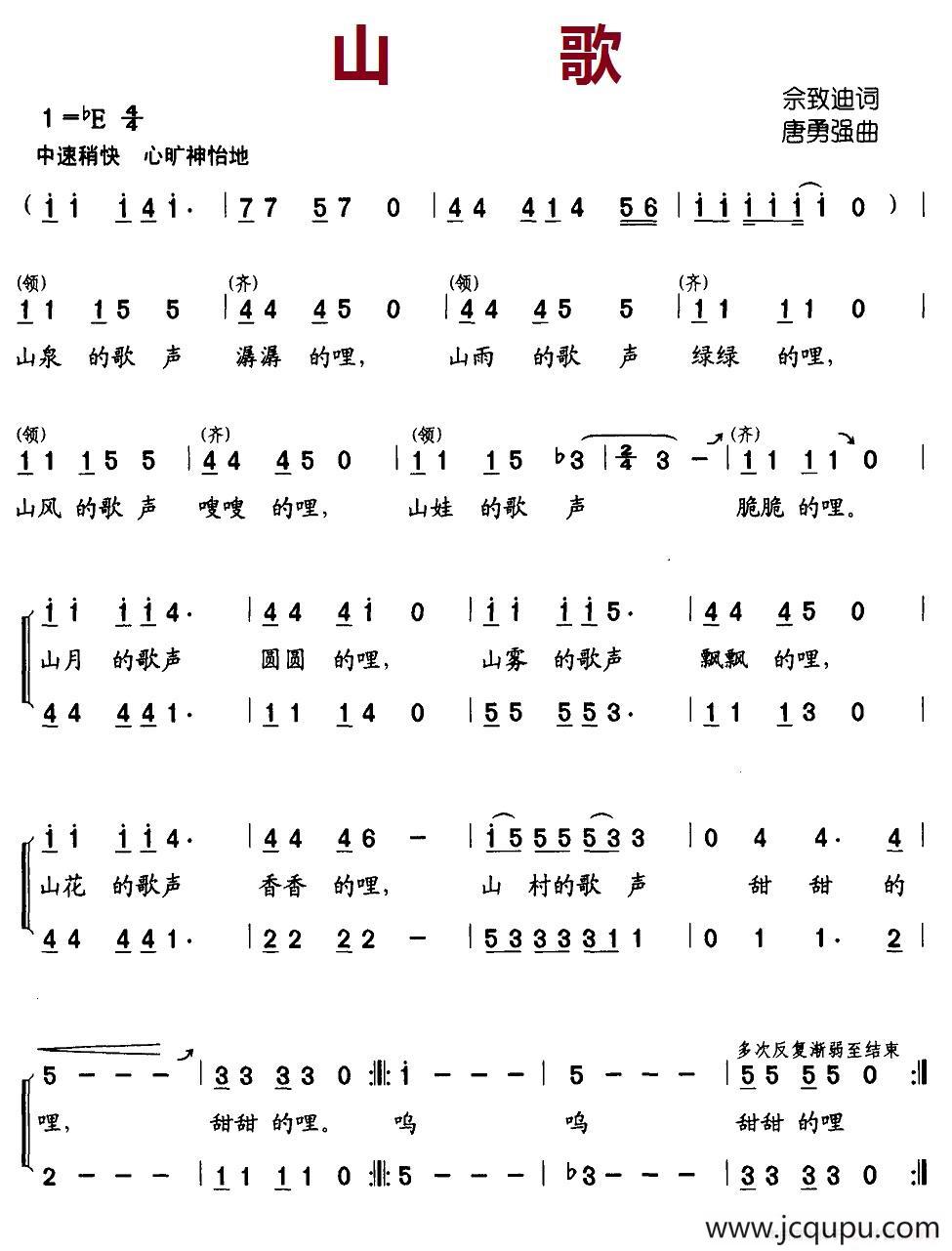 山歌（余致迪词 唐永强曲、合唱）简谱