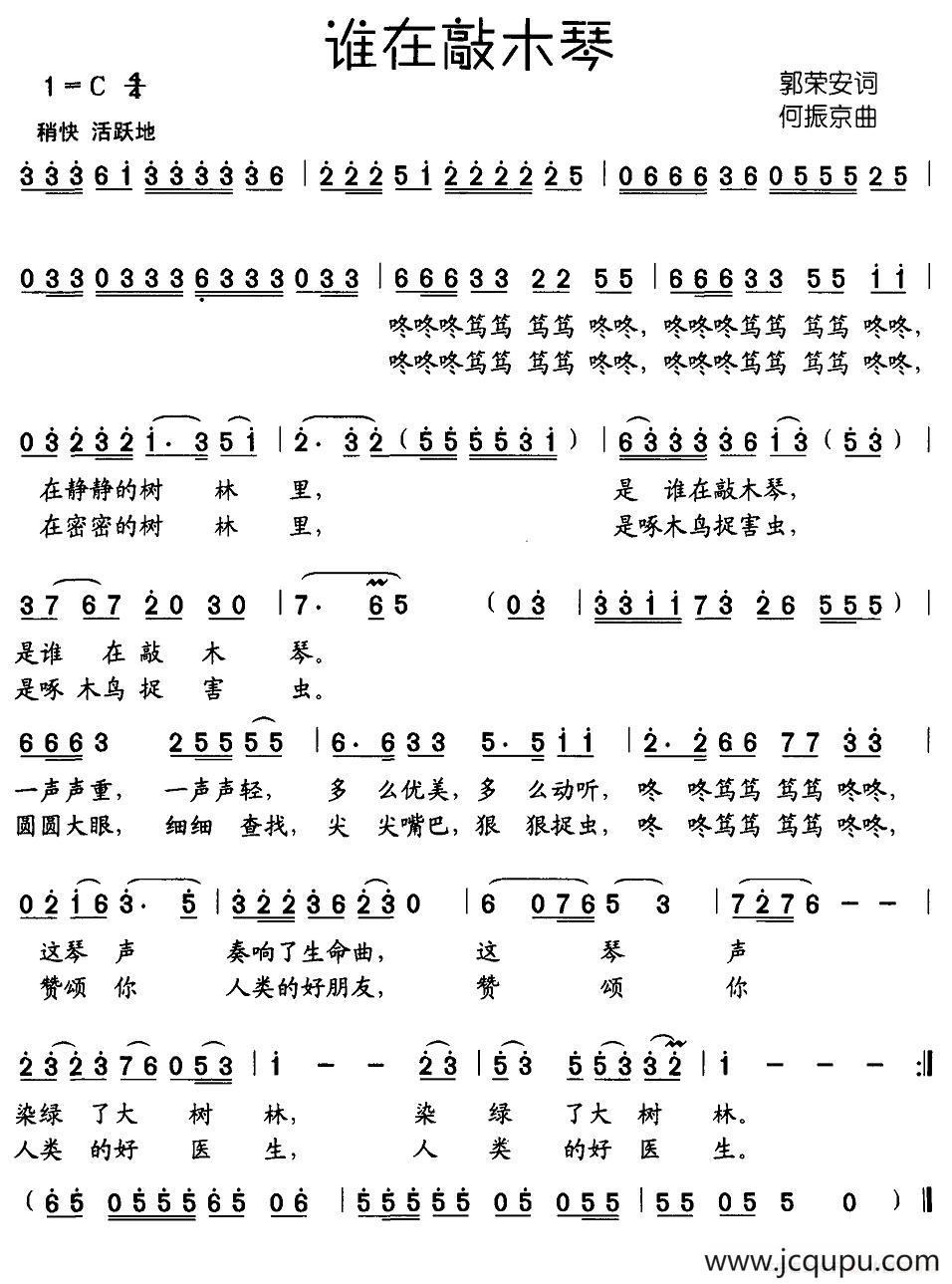 谁在敲木琴（郭荣安词 何振京曲）简谱