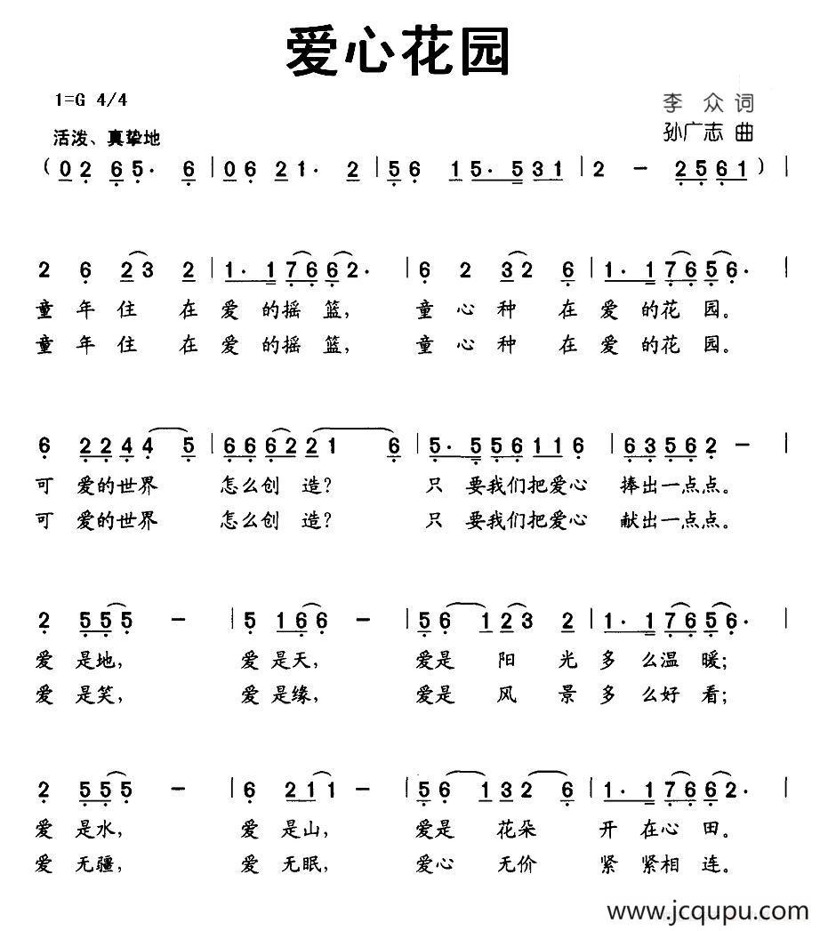 爱心花园（李众词 孙广志曲）简谱