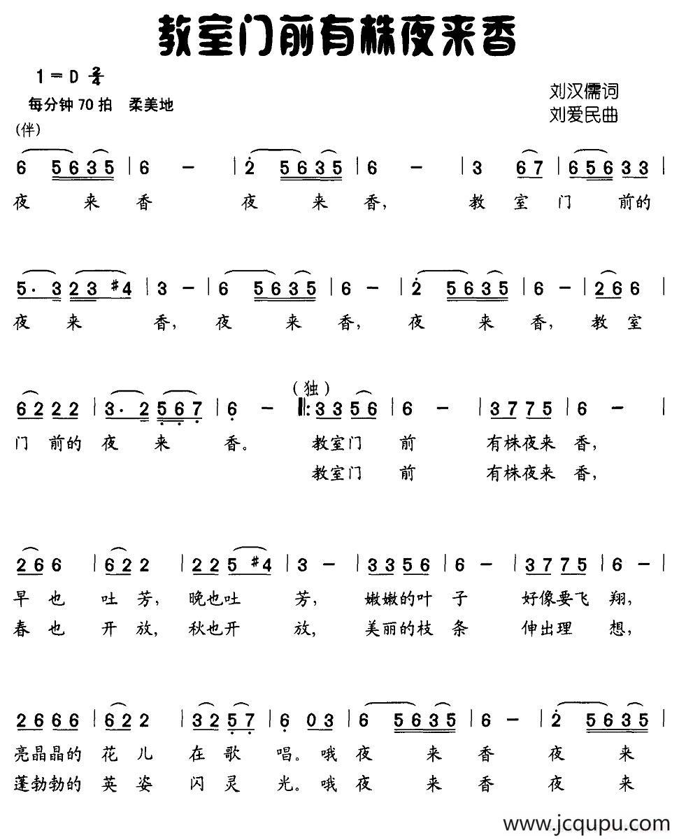 教室门前有株夜来香简谱