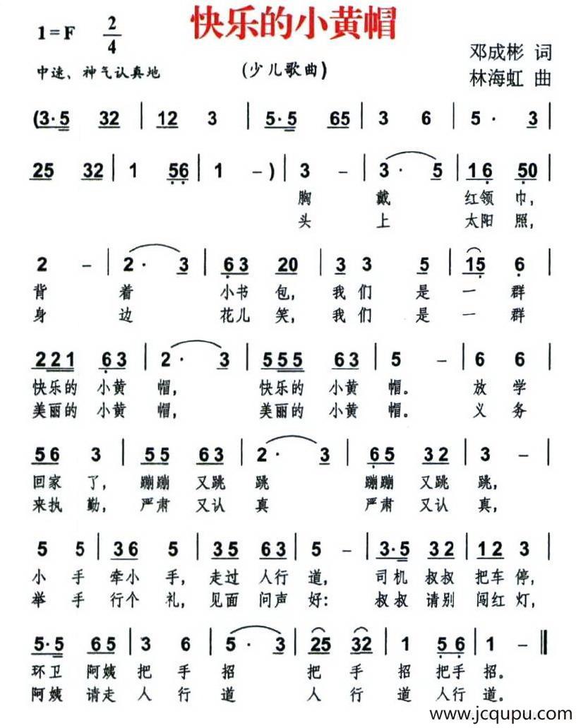 快乐的小黄帽（邓成彬词 林海虹曲）简谱
