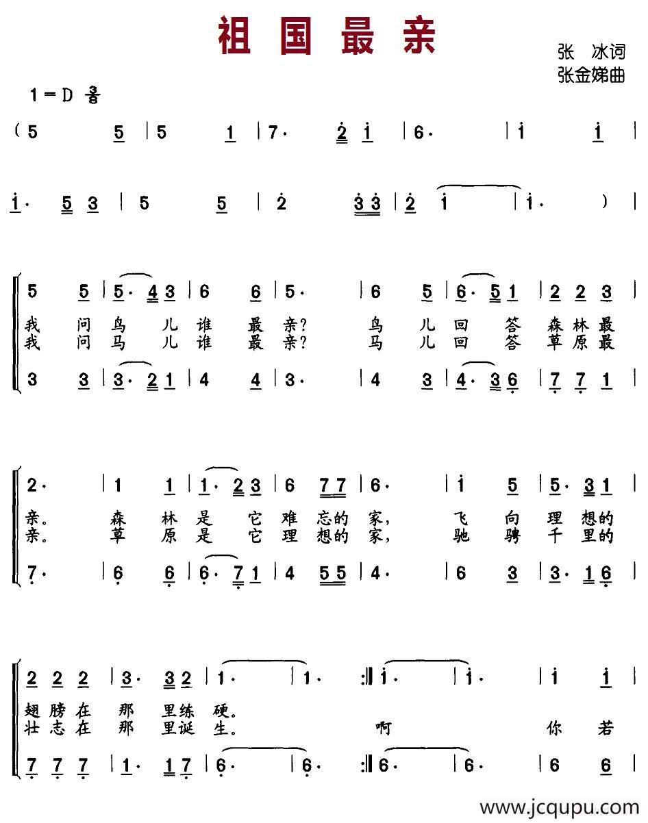 祖国最亲（合唱、张冰词 张金娣曲）简谱