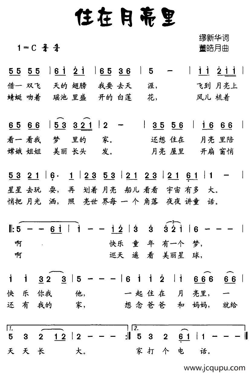 住在月亮里（缪新华词 董皓月曲）简谱