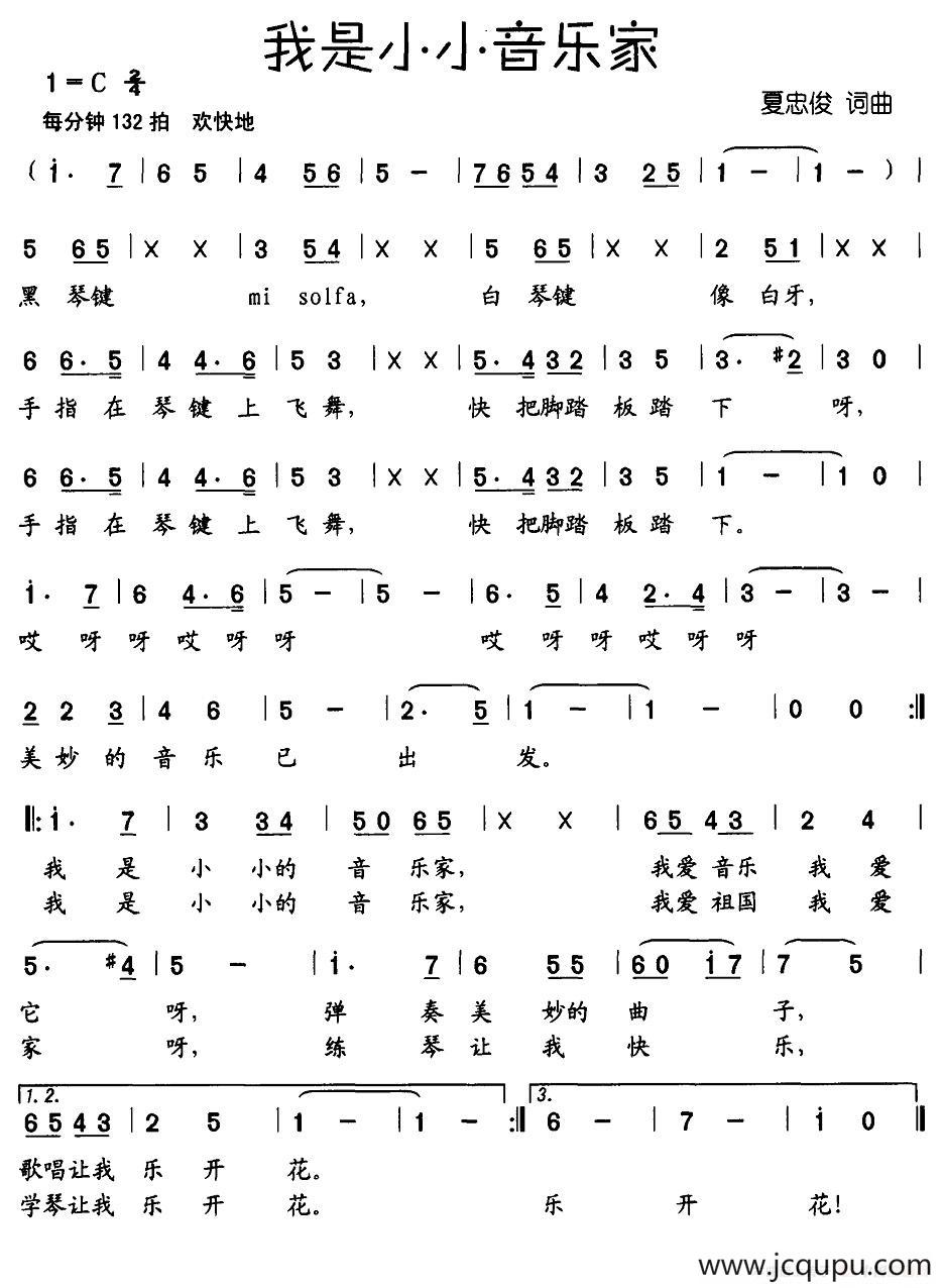 我是小小音乐家（夏忠俊词 夏忠俊曲）简谱