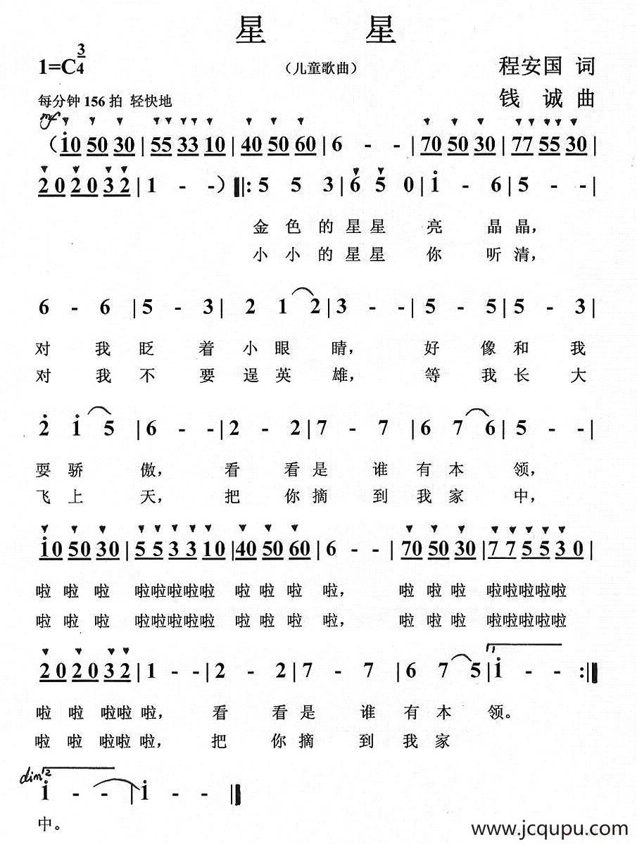 星星（程安国词 钱诚曲）简谱