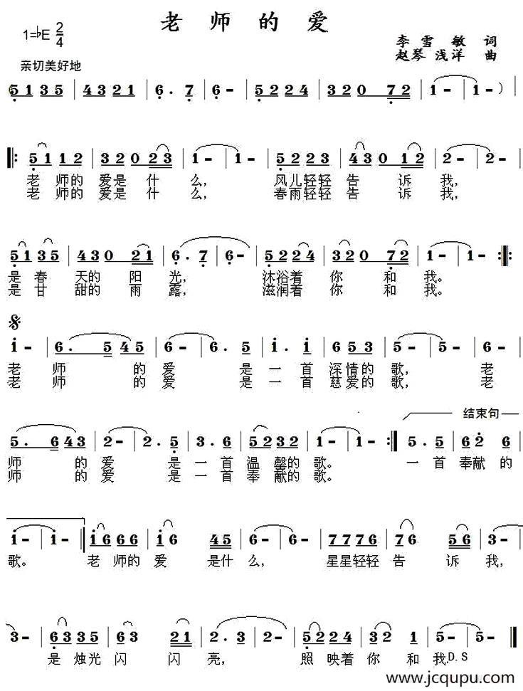 老师的爱（又名：老师的爱是什么）简谱