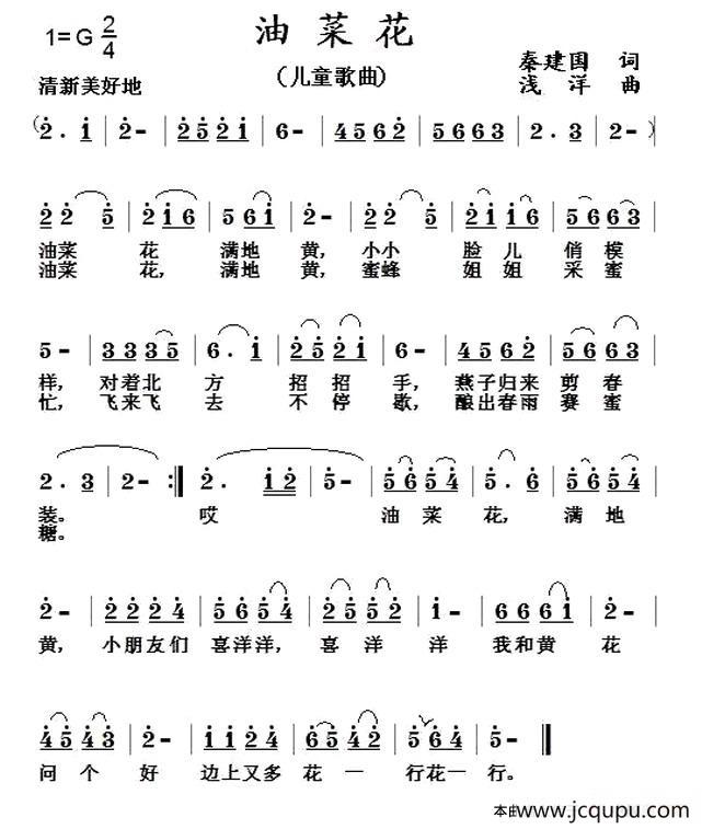 油菜花（秦建国词 浅洋曲）简谱