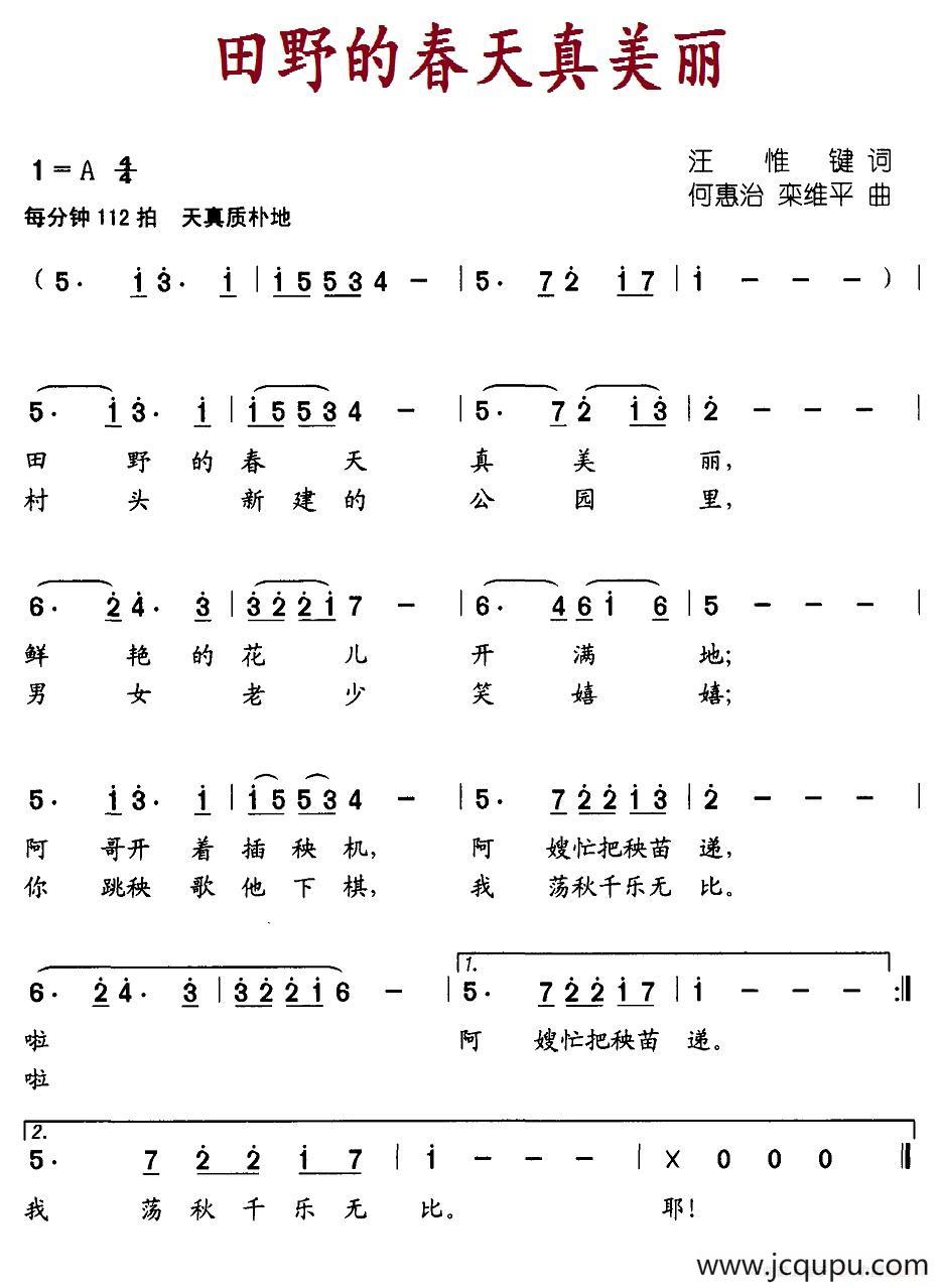 田野的春天真美丽（汪惟键词 何惠治 栾维平曲）简谱
