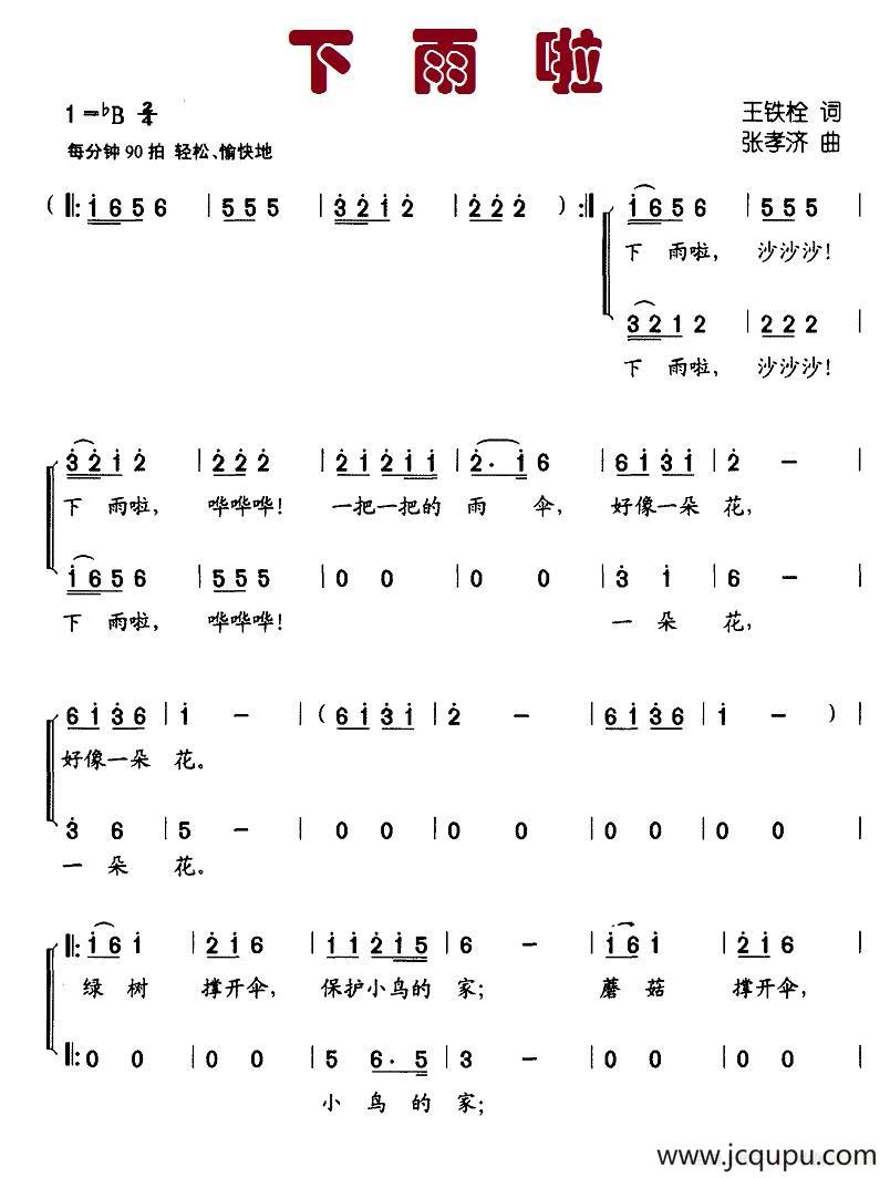 下雨啦（王铁栓词 张孝济曲、合唱）简谱