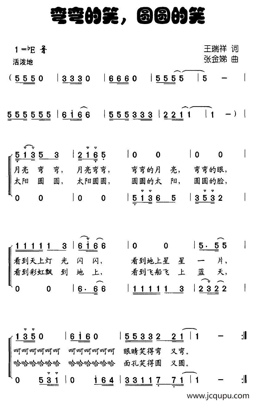 弯弯的笑，圆圆的笑（合唱）简谱