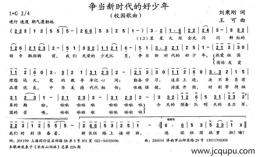 争当新时代的好少年（刘秉刚词 王可曲）简谱