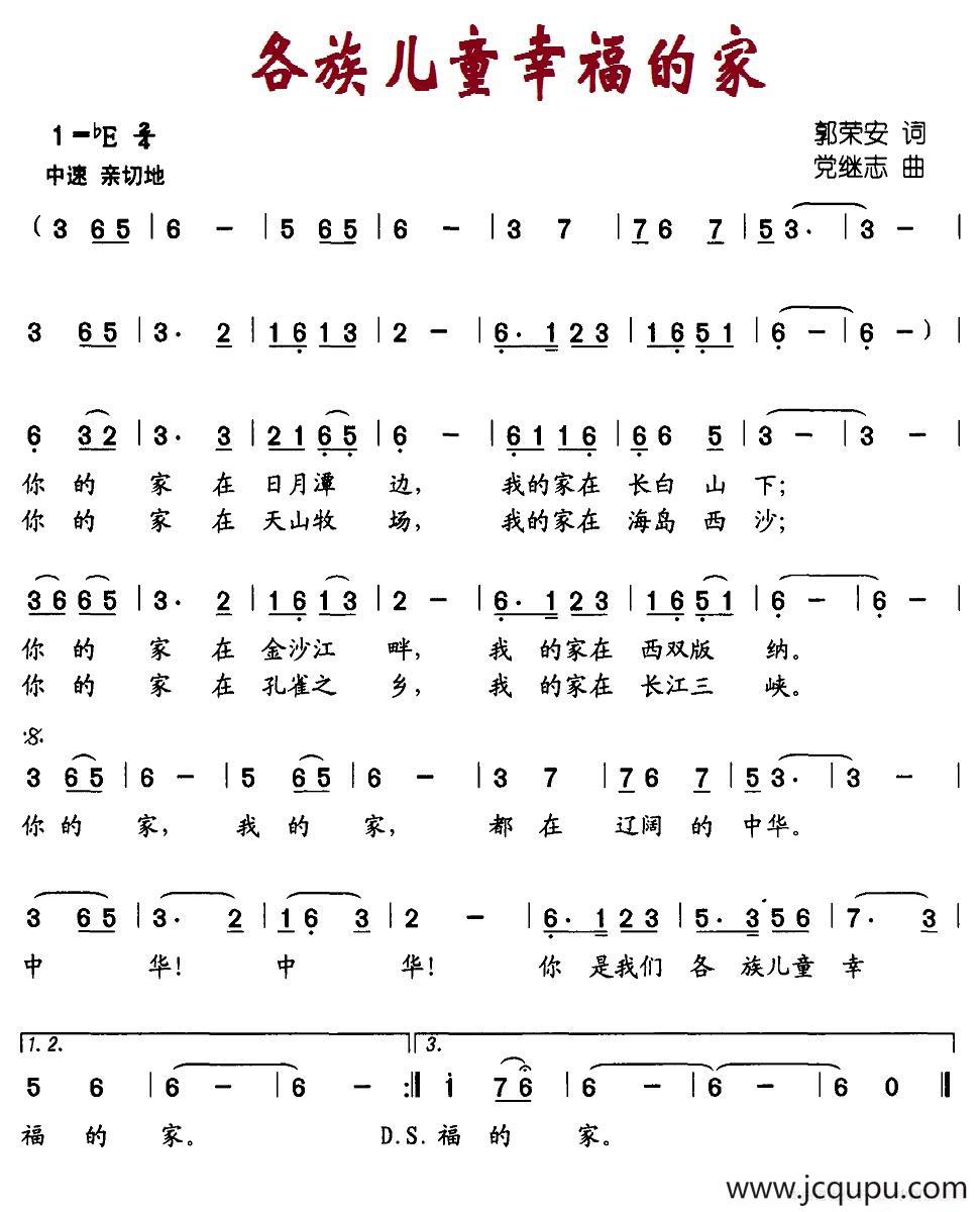 各族儿童幸福的家（郭荣安词 党继志曲）简谱