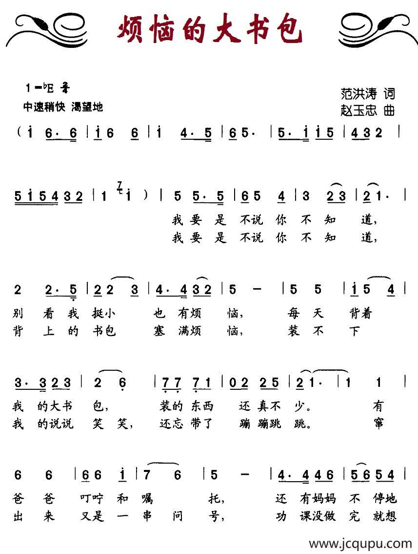 烦恼的大书包简谱