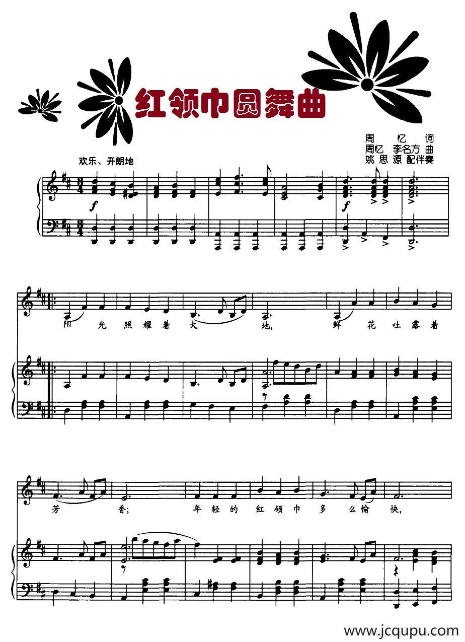 红领巾圆舞曲（正谱）简谱