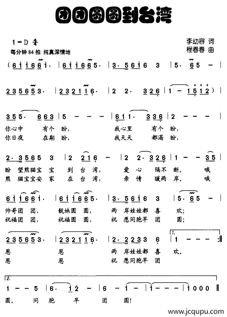 团团圆圆到台湾简谱