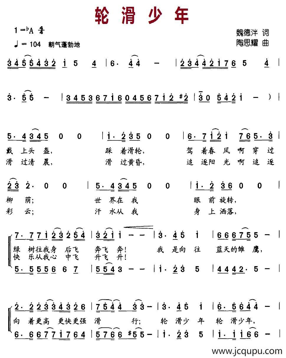 轮滑少年（合唱）简谱