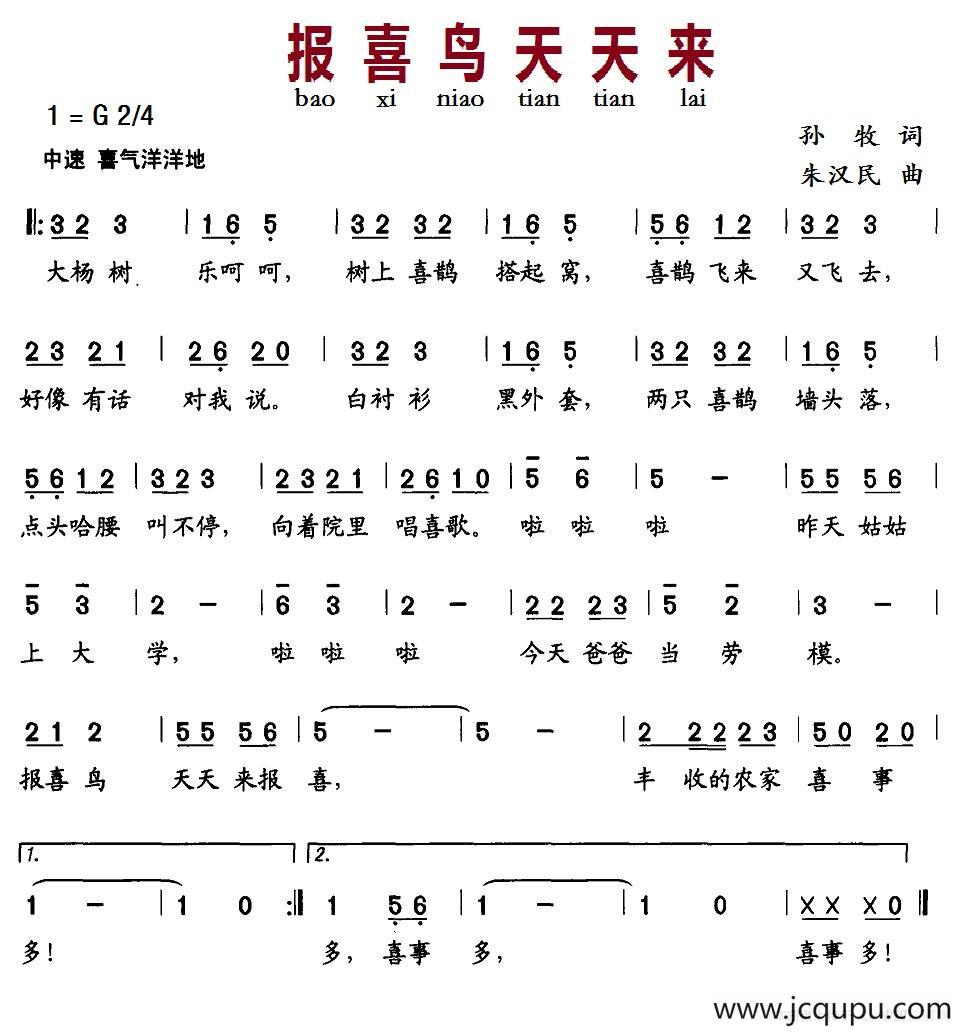 报喜鸟天天来（孙牧词 朱汉民曲）简谱
