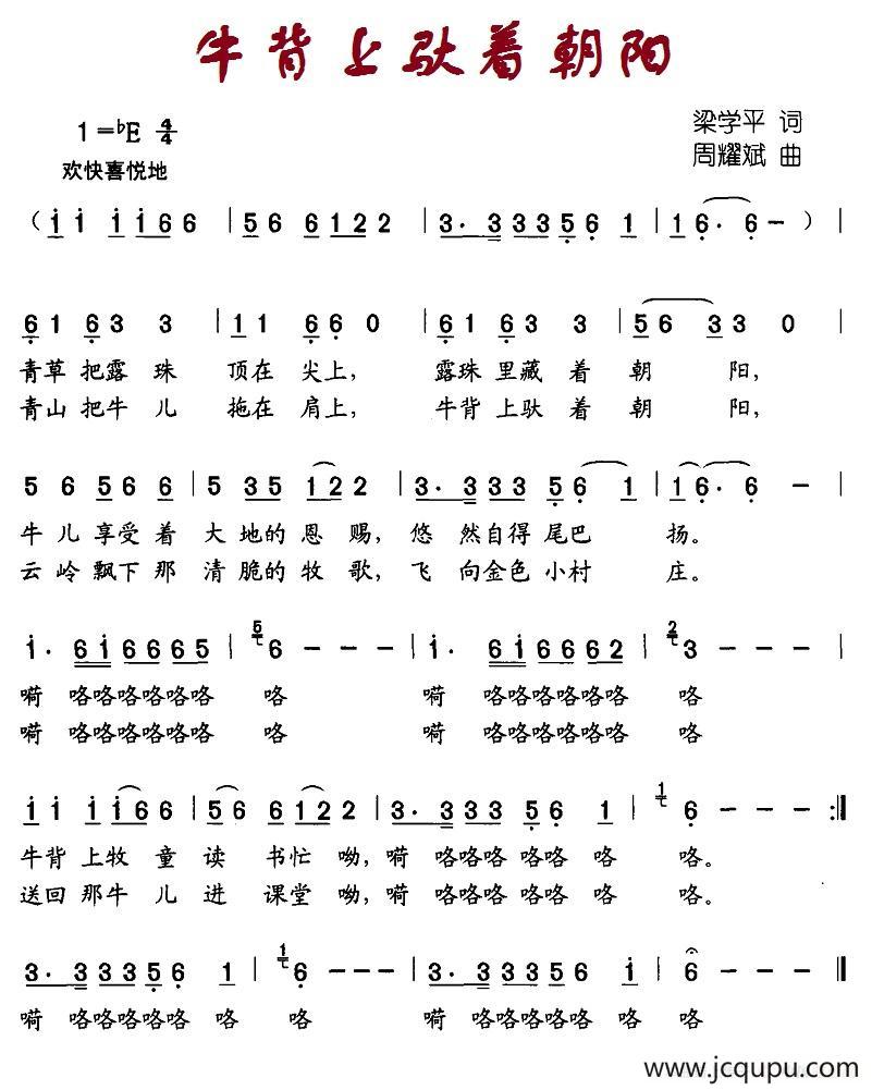 牛背上驮着朝阳简谱