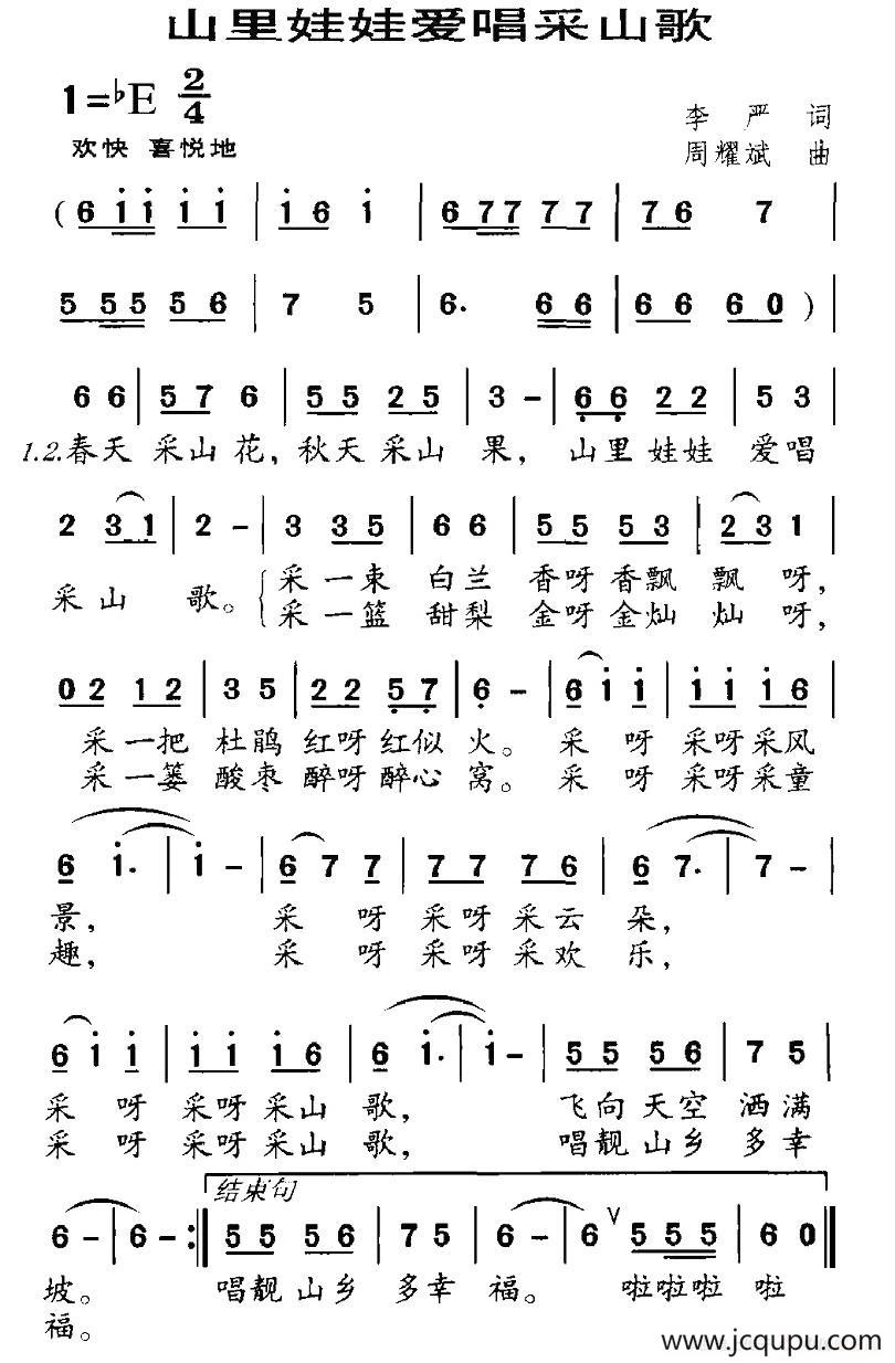 山里娃娃爱唱采山歌（李严词 周耀斌曲）简谱