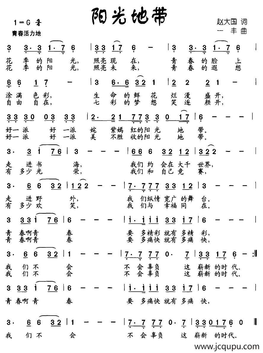 阳光地带（赵大国词 一丰曲）简谱
