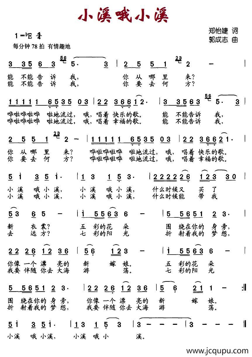 小溪哦小溪简谱