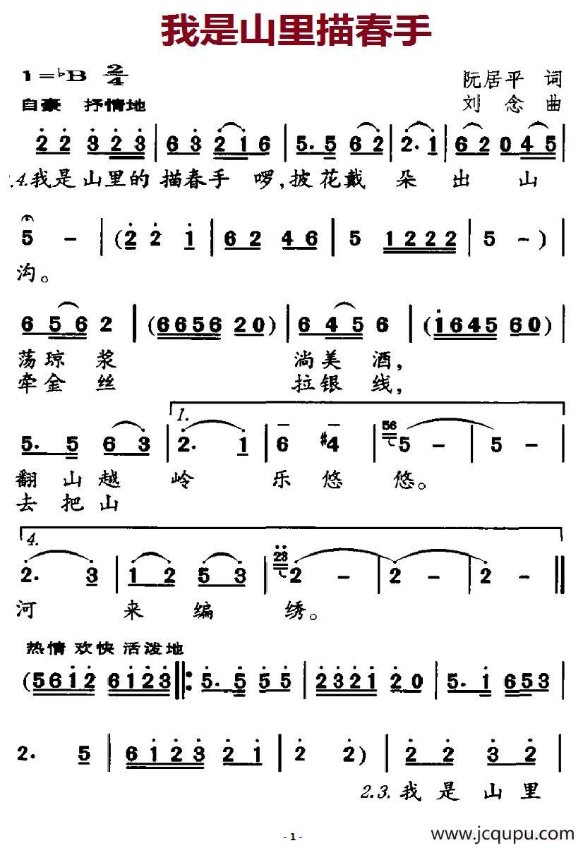 我是山里描春手（独唱+伴唱）简谱