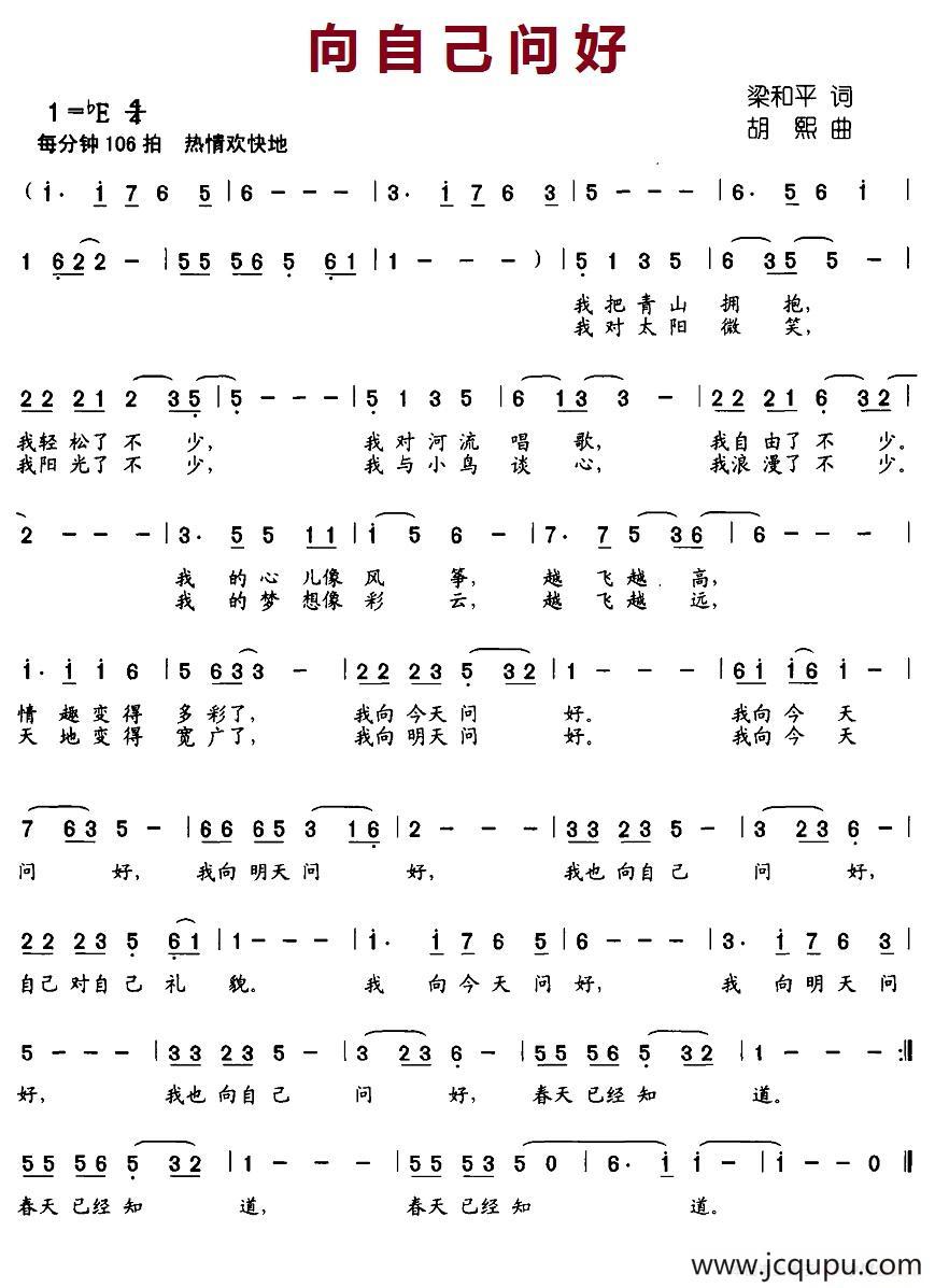 向自己问好（梁和平词 胡熙曲）简谱