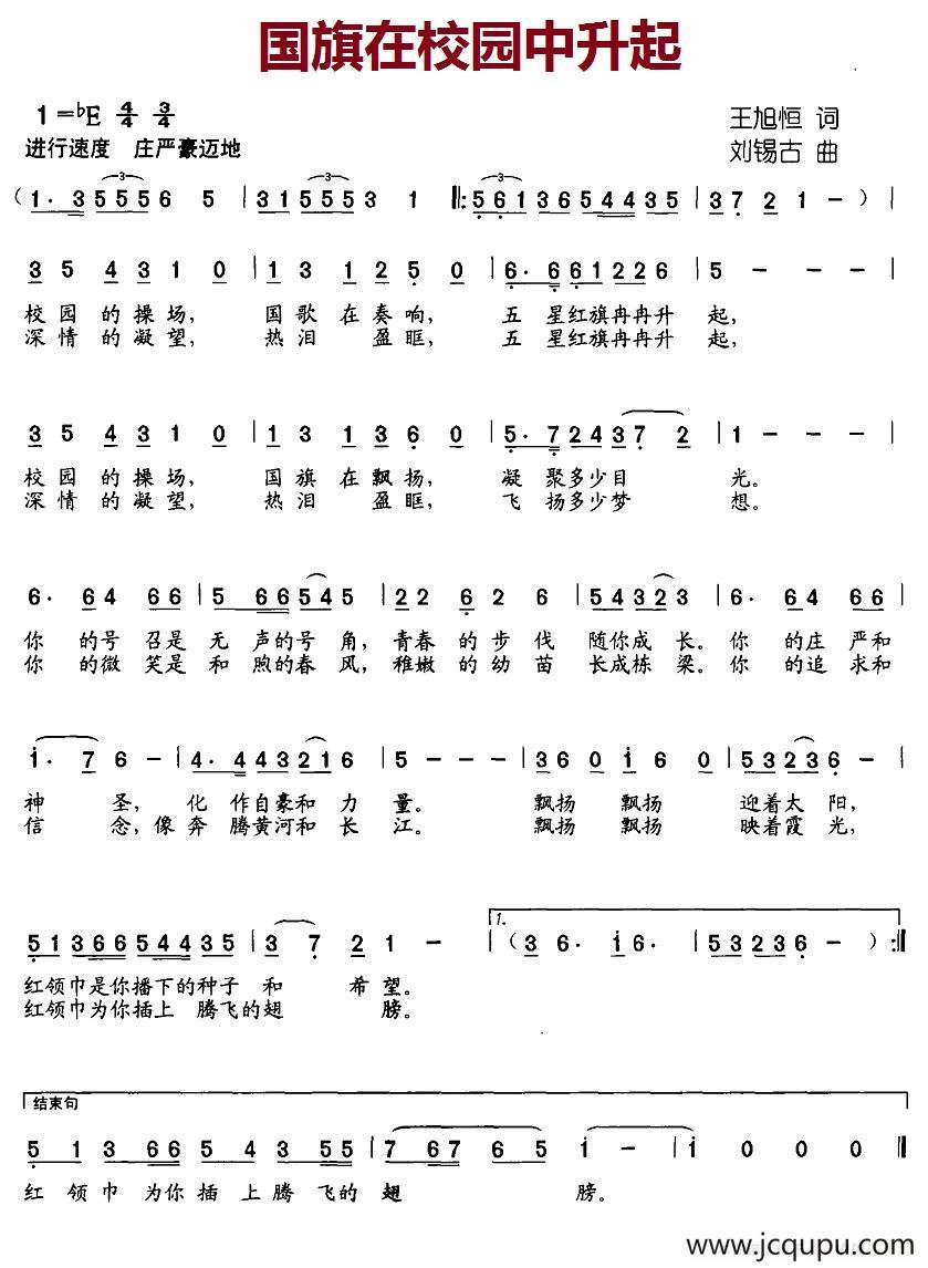 国旗在校园中升起简谱