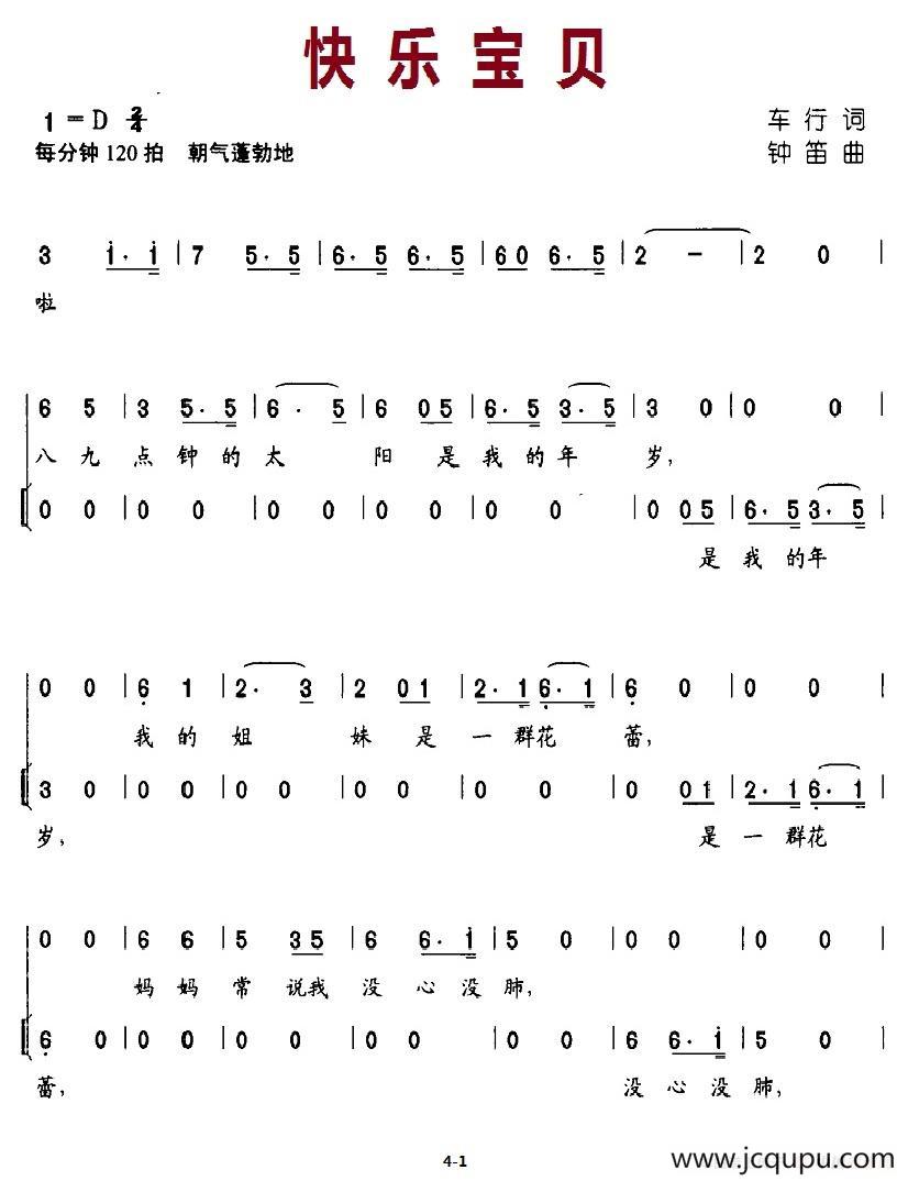 快乐宝贝(车行词 钟笛曲)简谱
