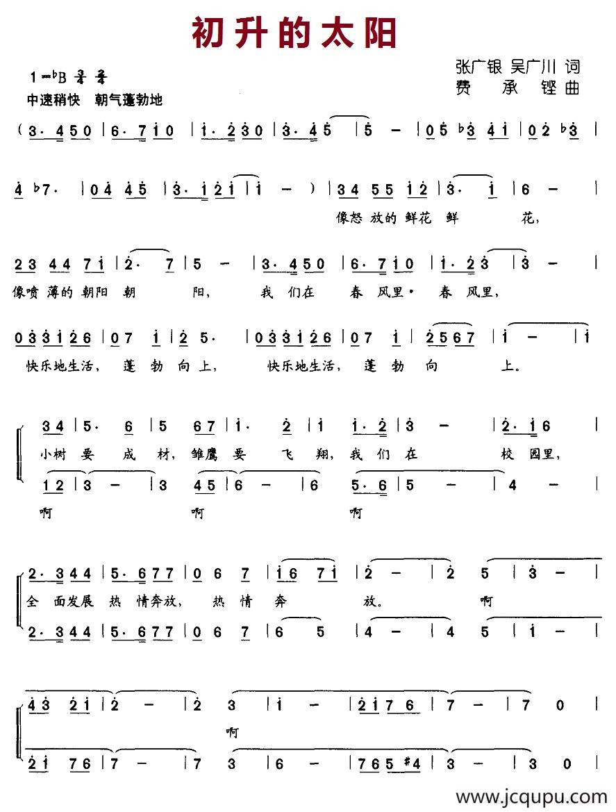 初升的太阳（张广银、吴广川词 费承铿曲、合唱）简谱