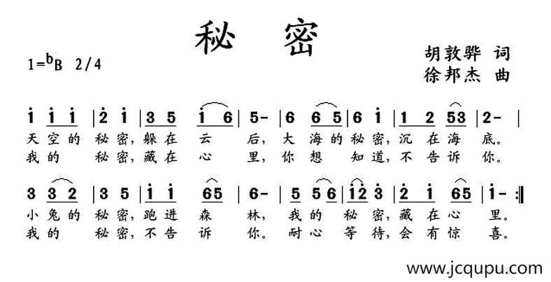 秘密（胡敦骅词 徐邦杰曲）简谱