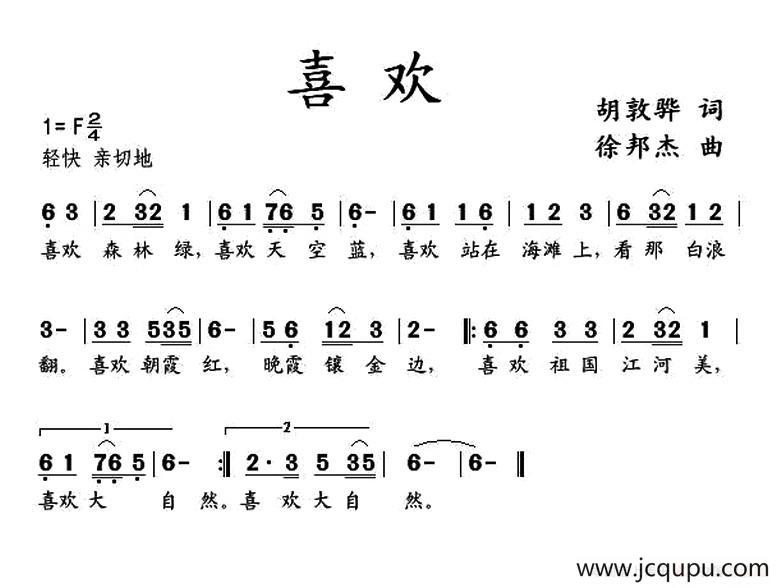 喜欢（胡敦骅词 徐邦杰曲）简谱