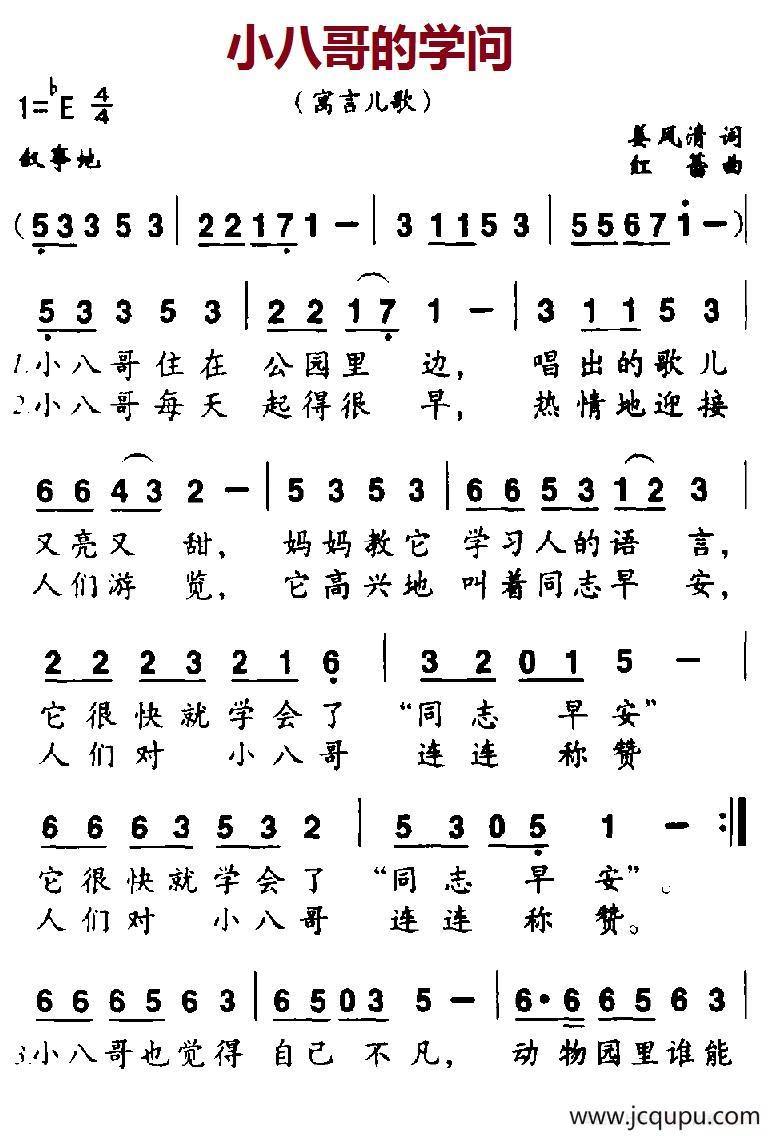 小八哥的学问简谱