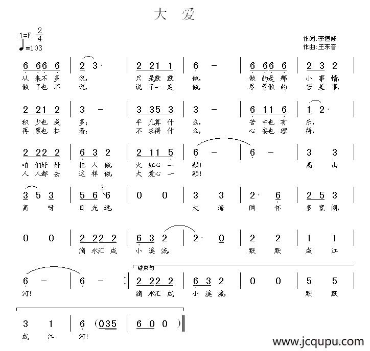 大爱（李恒修词 王东音曲）简谱