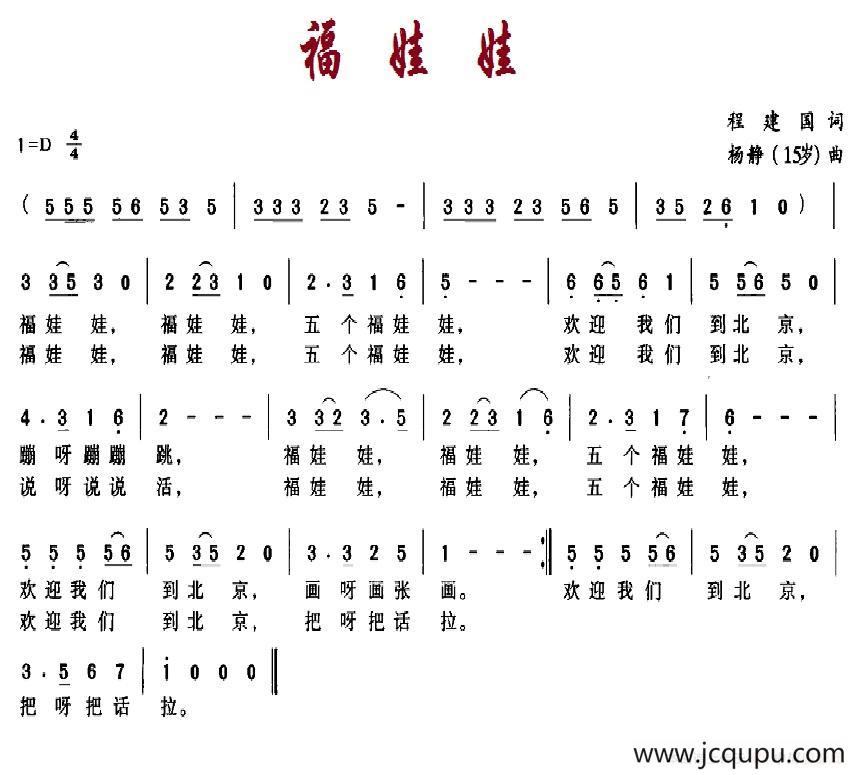 福娃娃（程建国词 杨静曲）简谱