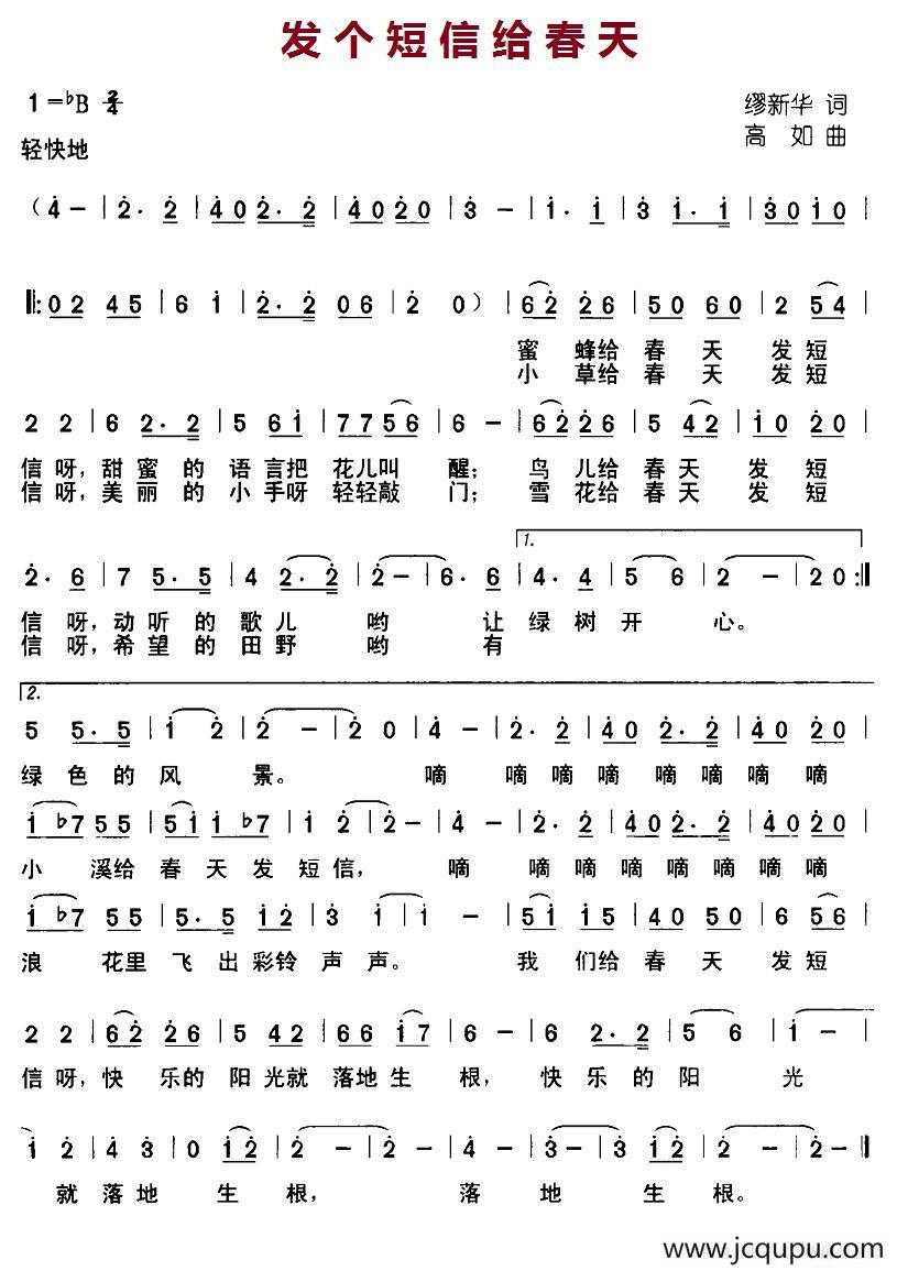发个短信给春天（缪新华词 高如曲）简谱