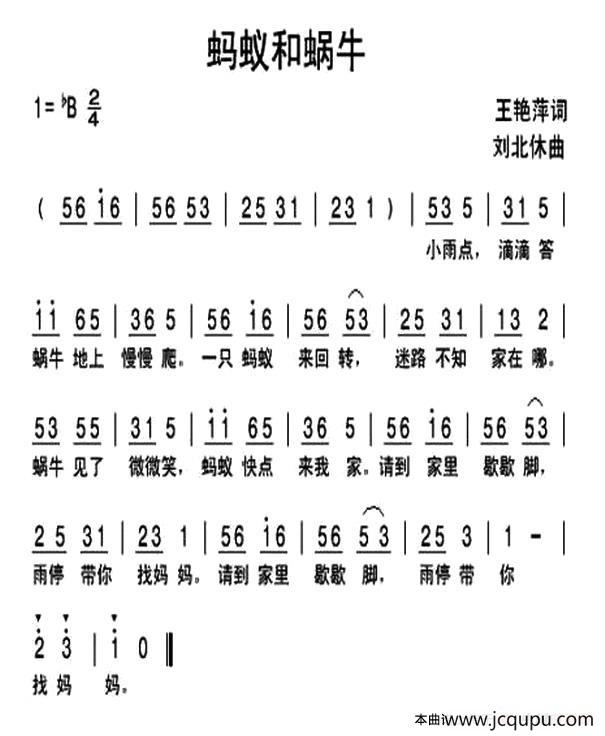蚂蚁和蜗牛（王艳萍词 刘北休曲）简谱