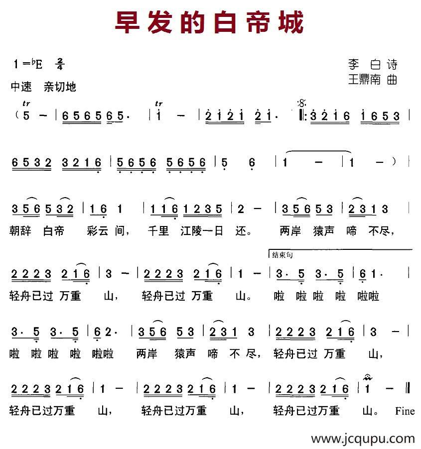 早发的白帝城简谱