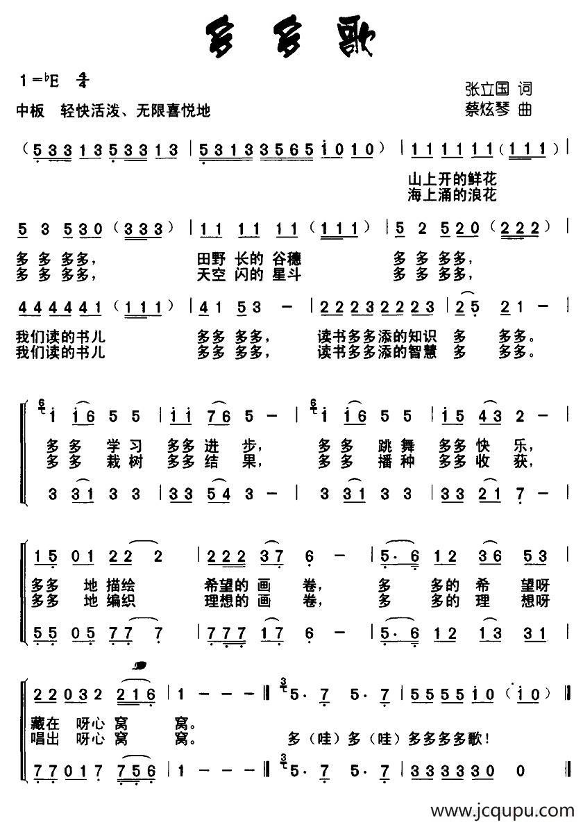 多多歌（张立国词 蔡炫琴曲）简谱