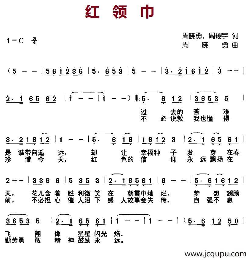 红领巾（周晓勇、周翔宇词 周晓勇曲）简谱