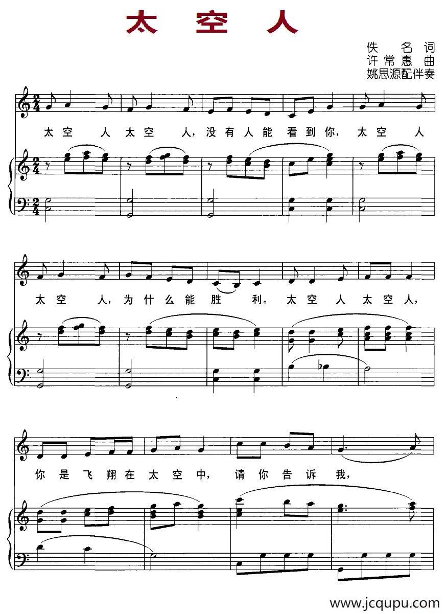 太空人（正谱）简谱