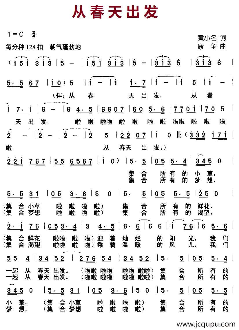 从春天出发（黄小名词 康华曲）简谱
