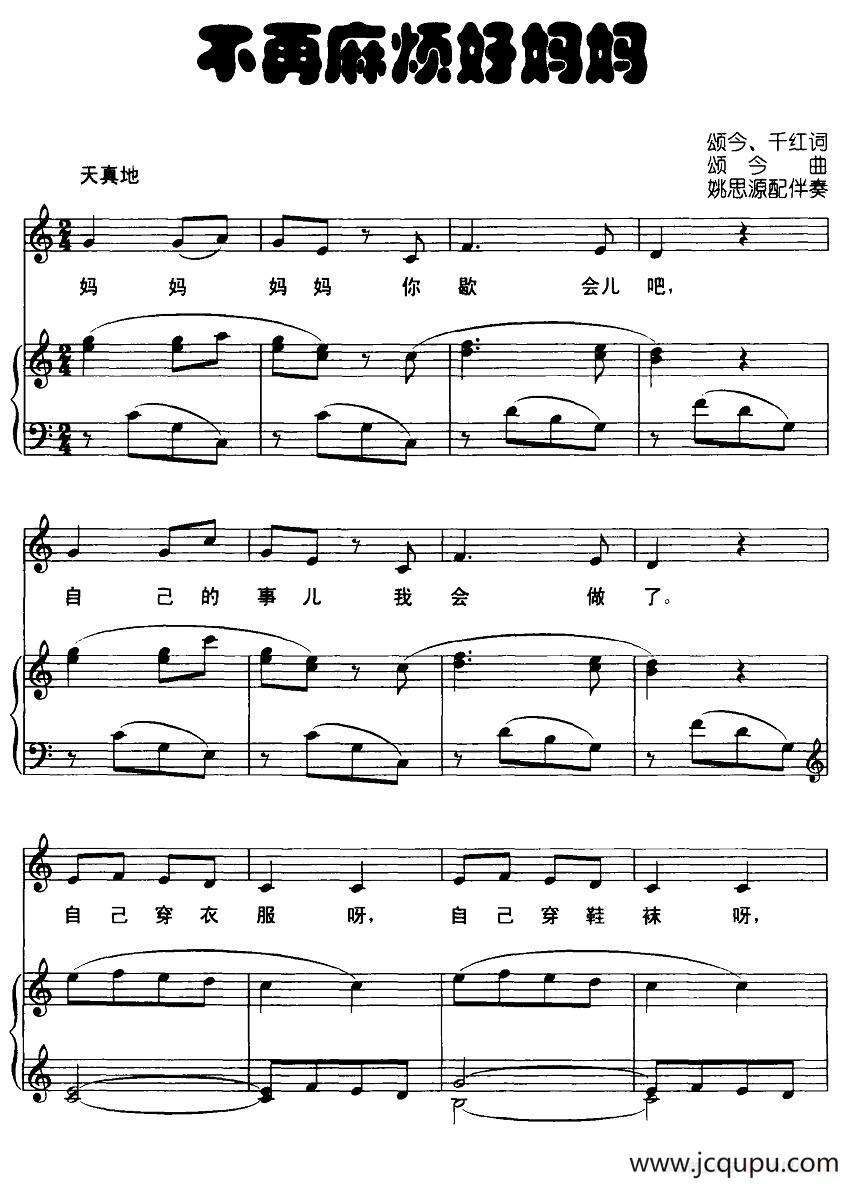 不再麻烦好妈妈（正谱）简谱