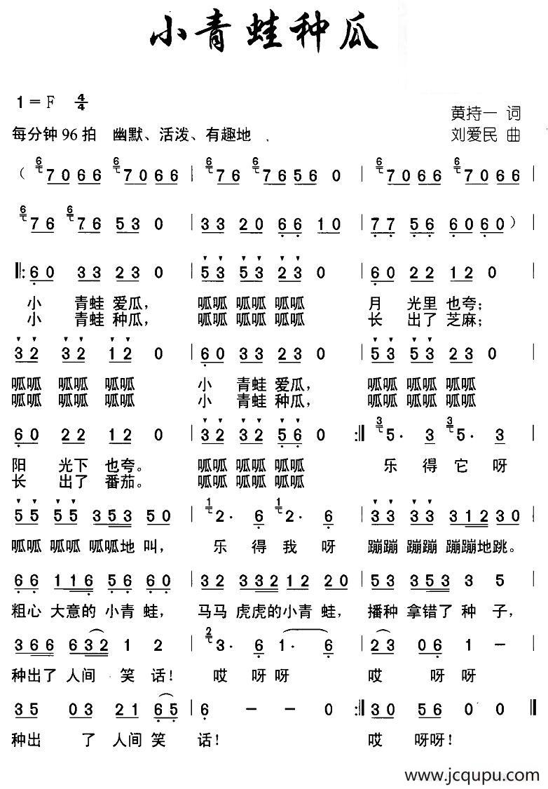 小青蛙种瓜（黄持一词 刘爱民曲）简谱