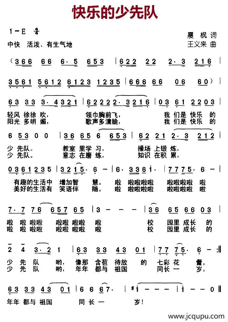 快乐的少先队（晨枫词 王义来曲）简谱