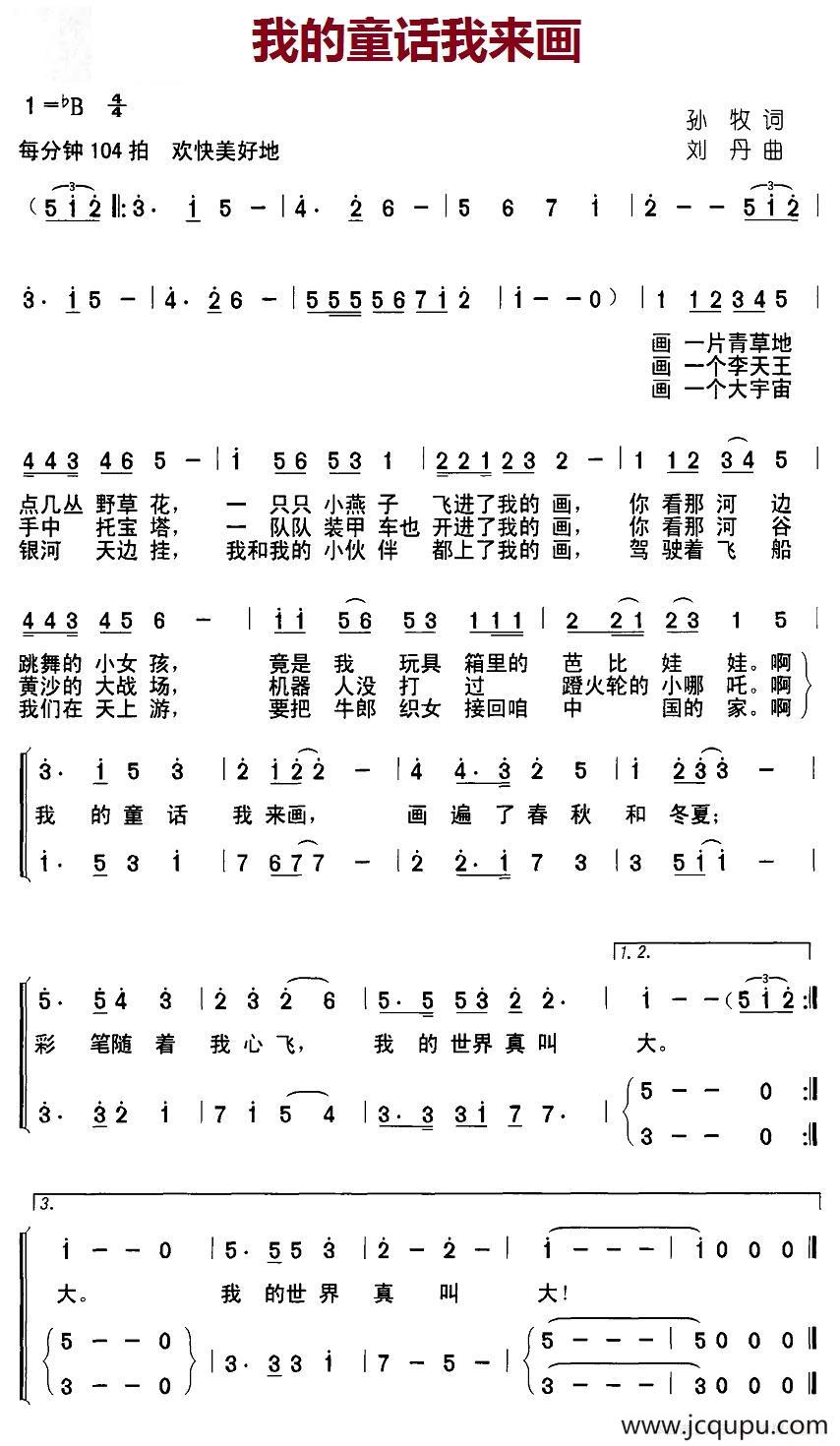 我的童话我来画（孙牧词 刘丹曲、合唱）简谱