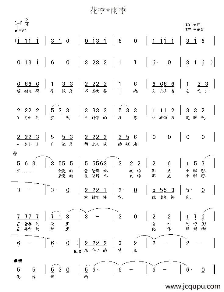花季 雨季（吴萍词 王东音曲）简谱